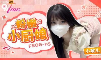 扣扣傳媒 91Fans FSOG115 粉嫩小廚娘 小敏兒