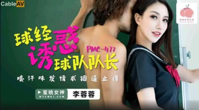 蜜桃影像傳媒 PMC472 球經誘惑球隊隊長 李蓉蓉