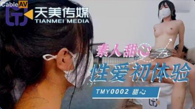 天美傳媒 TMY0002 素人甜心性愛初體驗 甜心