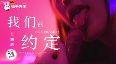 麻豆傳媒 兔子先生監制 TZ122 我們的約定 七濑戀