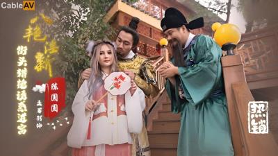 起點傳媒 性視界傳媒 XSJ130 八豔淫新 陳圓圓 街頭獵豔誘惑進宮 孟若羽