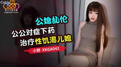 星空無限傳媒 XKGA042 公公對症下藥治療性饑渴兒媳 小野