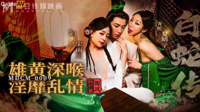 麻豆傳媒 MDCM0009 白蛇傳 雄黃深喉淫靡亂情 宋雨川 夏晴子