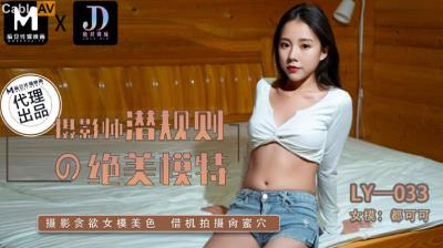 絕對領域傳媒 LY033 攝影師潛規則的絕美模特 都可可(阿楚)