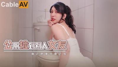起點傳媒 性視界傳媒 XSJHG007 公廁撿到別人女友 梁佳芯