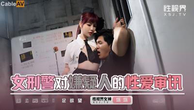 起點傳媒 性視界傳媒 XSJKY094 女刑警對嫌疑人的性愛審訊 羽芮(壞壞 林沁兒 芳情)