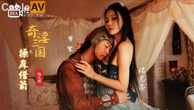 起點傳媒 性視界傳媒 XSJ020 奇淫三國之操床借箭 仙兒媛