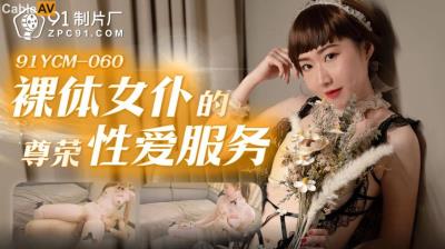 果凍傳媒 91YCM060 裸體女仆的尊榮性愛服務 向若雲