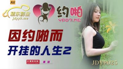 精東影業 JDYP025 因約啪而開挂的人生2 清洛