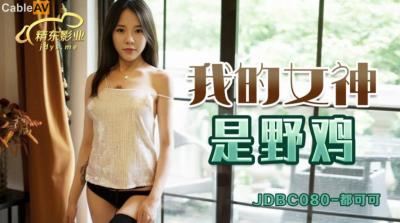 精東影業 JDBC080 我的女神是野雞 都可可