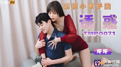 天美傳媒 TMP0071 淫蕩小姨子的誘惑 羽芮(壞壞 林沁兒 芳情)