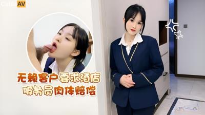 蘿莉社 無賴客戶借口電視壞了不能看要求 酒店漂亮女服務員肉體賠償 薇薇