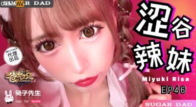 麻豆傳媒 兔子先生監制 DAD030 爸氣十足 EP46 MIYUKI RISA