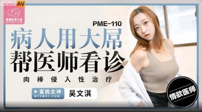 蜜桃影像傳媒 PME110 病人用大屌幫醫師看診 米歐