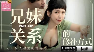 蜜桃影像傳媒 PMC412 兄妹關系的修補方式 林嫣