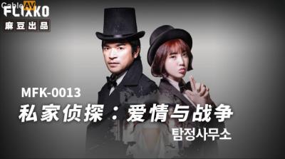 麻豆傳媒 FLIXKO MFK0013 私家偵探之愛情與戰爭