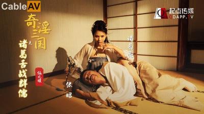 起點傳媒 性視界傳媒 XSJ02 奇淫三國之舌戰群儒 仙兒媛