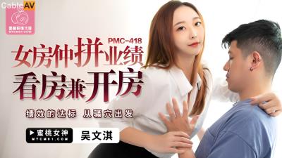 蜜桃影像傳媒 PMC418 女房仲拼業績看房兼開房 吳文淇