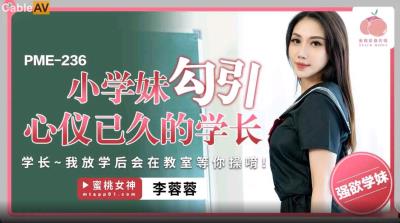 蜜桃影像傳媒 PME236 小學妹勾引心儀已久的學長 李蓉蓉