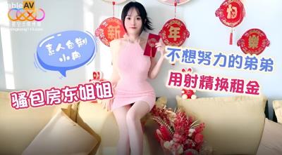 星空無限傳媒 騷包房東姐姐 不想努力的弟弟用射精換租金 小冉(薇薇)