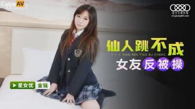 星空無限傳媒 XKG077 仙人跳不成女友反被操 金銘