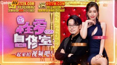 國產麻豆AV 原創節目企劃 性愛自修室 第2季 EP2 一起來拍視頻吧