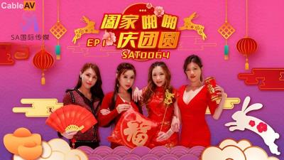 SA國際傳媒 SAT0064 阖家啪啪慶團圓1 艾瑪 白熙雨 季妍希