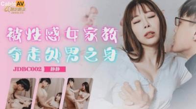 精東影業 JDBC002 被性感女家教奪走處男之身 靜靜