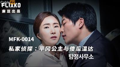 麻豆傳媒 FLIXKO MFK0014 私家偵探之平岡公主與傻瓜溫達