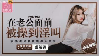蜜桃影像傳媒 PME013 在老公面前被操到淫叫 孟若羽