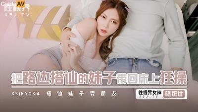 起點傳媒 性視界傳媒 XSJKY034 把路邊搭訕的妹子帶回床上狂操 斑斑