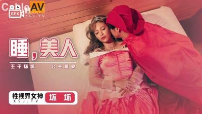 起點傳媒 性視界傳媒 XSJ007 睡美人 壞壞