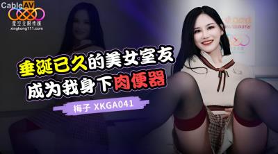 星空無限傳媒 XKGA041 垂涎已久的美女室友 梅子
