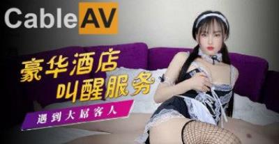 杏吧 豪華酒店叫醒服務