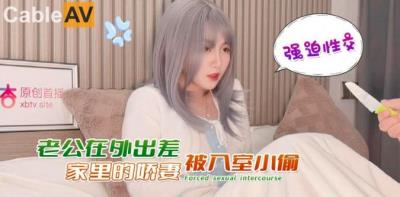 杏吧傳媒 老公在外出差家裏的嬌妻被入室小偷強迫性交 美醬