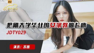 精東影業 JDTY029 把剛大學畢業的女家教搞上床 蘇茜
