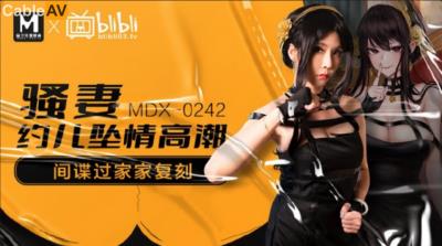 麻豆傳媒 MDX0242 騷妻約兒墮情高潮 蘇語棠