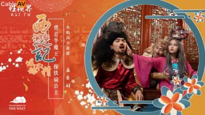 起點傳媒 性視界傳媒 XSJ126 西遊記 第3話 背著牛魔王 操鐵扇公主 孟若羽
