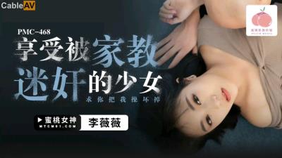蜜桃影像傳媒 PMC468 享受被家教迷奸的少女 李薇薇