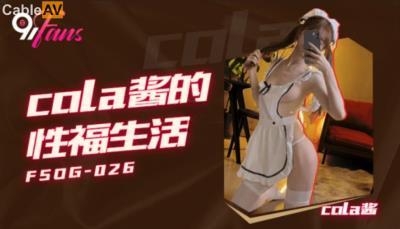 扣扣傳媒 91Fans FSOG026 cola醬的性福生活 cola醬