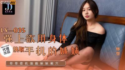 絕對領域傳媒 LY035 強上欲用身體換取手機的妹妹 林雪