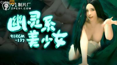 果凍傳媒91KCM137 幽靈系美少女 莉娜