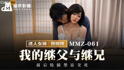 貓爪影像 MMZ061 我的繼父與繼兄 顧桃桃