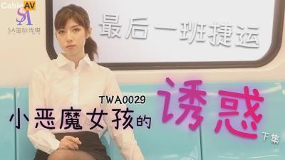 SA國際傳媒 TWA0029 捷運小惡魔女2 小遙