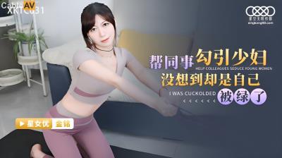 星空無限傳媒 XKTC031 幫同事勾引少婦沒想到卻是自已被綠了 金銘