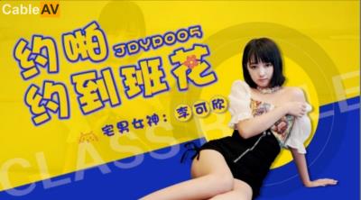 精東影業 JDYP005 約啪約到班花 李可欣