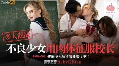 蜜桃影像傳媒 PMU002 多人混戰不良少女用肉體征服校長