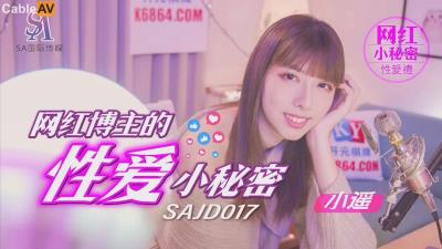 SA國際傳媒 SAJD017 網紅博主的性愛小秘密 小遙