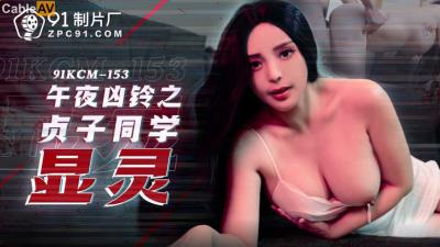 果凍傳媒 91KCM153 午夜凶鈴之貞子同學顯靈 莉娜