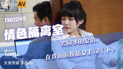 天美傳媒 TM0049 情色隔離室 男同事的複仇,在我面前爆插女上司-下 沈娜娜